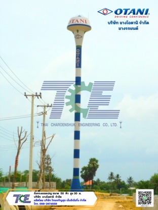  บริษัท ยางโอตานิ จำกัด - ผลิตถังแชมเปญ ถังเหล็กเก็บน้ำสูง หอถังเหล็ก